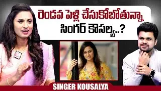 Singer Kousalya Gives Clarity About Her Second Marriage | Roshan Interviews | @sumantvtimes