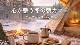 【癒し・作業用BGM】心が整う冬の朝カフェCozy Winter Morning Cafe | Relaxing Piano & Guitar