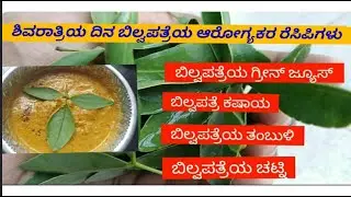ಶಿವರಾತ್ರಿಯ ದಿನ ಬಿಲ್ವಪತ್ರೆಯ ಆರೋಗ್ಯಕರ ರೆಸಿಪಿಗಳು/ಜೀರ್ಣಕ್ರಿಯೆಗೆ ಉತ್ತಮ ಆಹಾರ #Bael Leaves Recipes