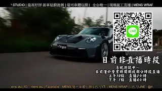 曼司車體包膜 | Live 直播 | MENS WRAP STUDIO | 新竹貼膜推薦 | 最高好評