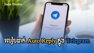របៀបដាក់ Auto Reply ក្នុង​ Telegram/ How to set auto reply on Telegram