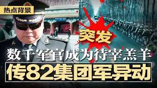 突发：传82集团军异动，北京戒严升级进入临战，黑衣警卫密布中南海，元老联手反习！张又侠被带走未做反抗，数千军官成为待宰羔羊；张是一个“强硬、粗俗的老山羊”，习绝不放过他 | #热点背景20260128