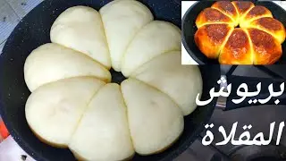 بريوش المقلاة بدون فرن بدون تعب ولا مجهود سهل و بسيط وبمكونات اقتصادية بزاف