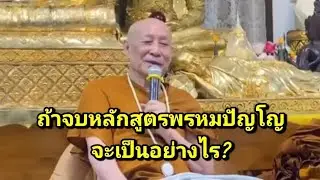 ถ้าจบหลักสูตรพรหมปัญโญ จะเป็นอย่างไร?