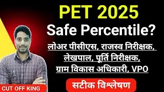 PET 2025 Safe Percentile score? Lekhpal, lower PCS, VPO, VDO, revenue inspector, supply inspector.