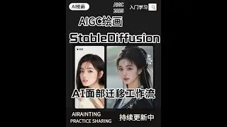 FLUX大模型Pulid面部迁移工作流 #AI #AIGC #AI绘画 #stablediffusion #stablediffusion教程