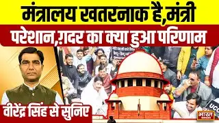 Virendra Singh से सुनिए,मंत्रालय खतरनाक है,मंत्री परेशान,ग़दर का क्या हुआ परिणाम