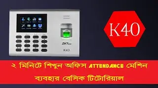 attendance machine basic bangla tutorial