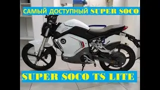 Самый не дорогой мопед от Super SOCO TS Lite