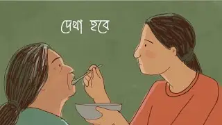 Dekha Hobe Official Song | দেখা হবে | Mehazabien Chowdhury | Rokeya Prachy | Maksud Hossain | Saba 