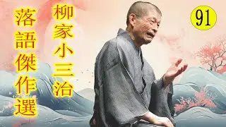 柳家小三治  落語傑作選 VOL 91 +落語 BGM【落語のピン】思わず爆笑しちゃう
