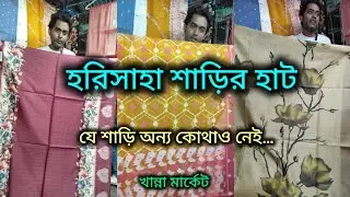 Harisaha Haat Saree Market/যে শাড়ি অন্য কোথাও নেই/Khanna Market Kolkata 🔥
