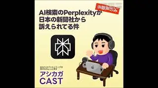 AI検索のPerplexityが日本の新聞社から訴えられてる件
