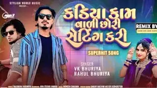 कड़ियां कम वाली चोरी सेटिंग कारी #_vkbhuriya_ #_rahul_bhuriya #_arjun_r_meda Timli Song 2026