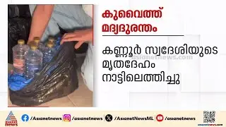 കുവൈറ്റ് മദ്യദുരന്തത്തിൽ മരിച്ച കണ്ണൂർ സ്വദേശിയുടെ മൃതദേഹം നാട്ടിലെത്തിച്ചു | Kuwait | Toxic Liquor