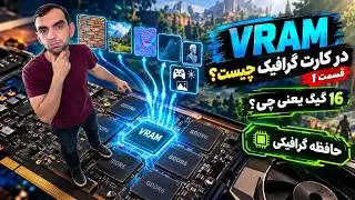 وی رم یا حافظه گرافیکی چیست؟ قسمت 1