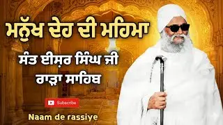 ਮਨੁੱਖ ਦੇਹ ਦੀ ਮਹਿਮਾ ।। ਸੰਤ ਈਸ਼ਰ ਸਿੰਘ ਜੀ ਰਾੜਾ ਸਾਹਿਬ ਵਾਲੇ #rarasahib