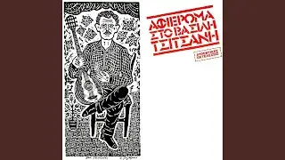 Gia Ta Matia P' Agapo