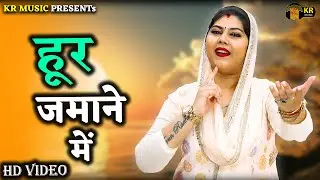 हूर जमाने में  ( New Ragni 2022 ) Radha Choudhary New Ragni 2022