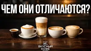 Чем отличаются: капучино, эспрессо, раф, флэт уайт и латте. Все, что нужно знать о кофе