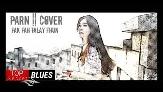 iParn || Fak fah Talay Fhun || cover