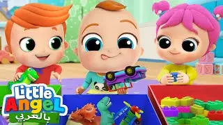 رتّب أغراضك جاد الصغير | أغنية الترتيب | أغاني تعليمية للأطفال | Little Angel Arabic