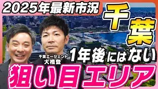 【千葉エリア】2025年の最新不動産市況とまだフォーカスされていない超狙い目エリアを解説！｜らくだ不動産公式YouTubeチャンネル