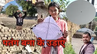 बच्चों के लिए पतंग बना के उड़ाए l#vlogs video l #Village vlogs video l 