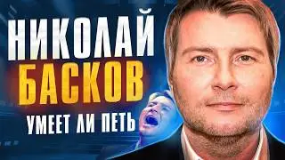 Can Nikolai Baskov Sing? | Unique Support Methods and a Philosophical Mix