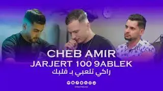 Cheb Amir | Jarjart 100 9abLek راكي تلعبي بقلبك - X Pitchos ( New Live 2025 )  