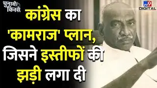 Chunavi Kisse: Congress नेता K. Kamraj के वो किस्से, जिसने पार्टी में खलबली मचा दी E34 #tv9d
