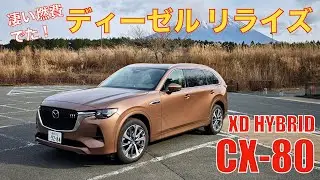 【CX-80】XD-HYBRID Premium Modern試乗。驚きの内装と驚異の燃費。ディーゼルを見直す時がきた！