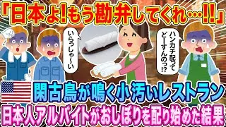 「日本人よ！もう勘弁してくれ！」建築作業員が通うアメリカの小汚いレストランで、日本人アルバイトがおしぼりを配り始めた結果【海外の反応】【ゆっくり解説】