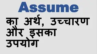 Assume  ka kya matlab hota hai, Assume meaning in Hindi