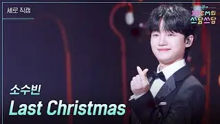 [세로] 소수빈 - Last Christmas [더 시즌즈-10CM의 쓰담쓰담] | KBS 251226 방송