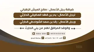 ضيافة رجل الأعمال :صالح العيش الزهراني لرجال الاعمال : بدر بن فهد الحارثي ،رائد سعد الشواحطي الحارثي