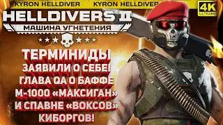 HELLDIVERS 2 - ГОТОВИМСЯ К НОВЫМ ДЕБАФФАМ! ПОСЛЕДСТВИЯ КИБЕРСТАНА И СВЕЖИЙ МЕРЧ ОТ YOUTOOZ!