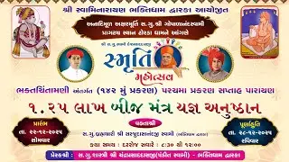 🔴 LIVE - || ભક્તચિંતામણી પરચા પ્રકરણ સપ્તાહ પારાયણ || વ્યાખ્યાન માળા ||  ટોરડા દિવસ 4