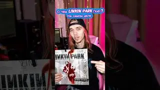 О ЧЁМ ОНИ ПОЮТ ? #linkinpark #chesterbennington #lyrics #linkinparkfans #memes
