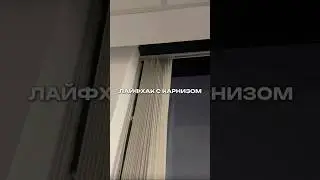 Лайфхак! Как подключить умный карниз?