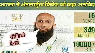 हाशिम अमला ने अंतरराष्ट्रीय क्रिकेट को कहा अलविदा ll Amla retirement from international cricket. MSD