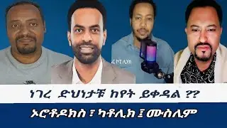 ነገረ ድህነታቹ ከየት ይቀዳል ፤ ኦርቶዶክስ  ፤ ካቶሊክ ፤ ሙስሊም   Online spiritual Discussion 