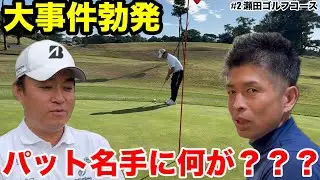 【大事件勃発】あのパット名手の見崎さんが、まさかの４パット、、、名手でもやる時はやるんです。瀬田ゴルフコース西コースH5-9