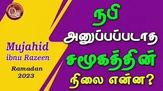 நபி அனுப்பப்படாத சமூகத்தின் நிலை என்ன? Q&A Tamil | Ramadan 2023