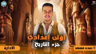 انتشار الاسلام في افريقيا الجزء الثاني للصف الاول الاعدادي_المنهج الجديد_دراسات اجتماعية