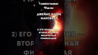 Максвелл: 5 фактов | Maxwell: 5 facts