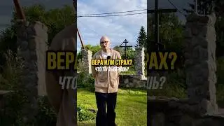 ВЕРА или СТРАХ? Что выберешь ты?