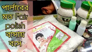 ১৫০ টাকায় বাসায় নিজে নিজে Fair polish করুন।।পার্লারের মত ফেয়ার পালিশ করুন বাসায়।।Fair Polish At Home