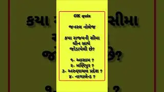 #generalknowledge #gk #gkquiz #gkgujarati #gkquestion #gkfacts #gkshorts #gkstudy #gktoday #gktest