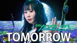 【团唧唧】TOMORROW《機動戦士ガンダム00》IN（cover：恒松あゆみ）